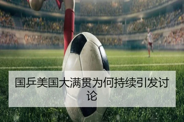 guo-ping-mei-guo-da-man-guan-wei-he-chi-xu-yin-fa-tao-lun-2-310.jpg