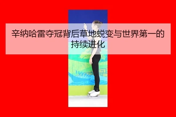 xin-na-ha-lei-duo-guan-bei-hou-cao-di-tui-bian-yu-shi-jie-di-yi-de-chi-xu-jin-hua-2-981.jpg